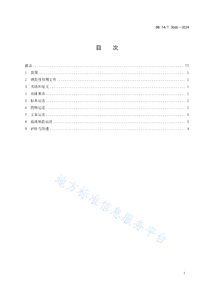 DB14/T 3065-2024 标准预览