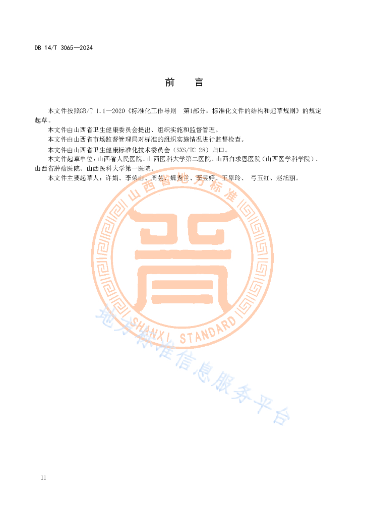 DB14/T 3065-2024 标准预览