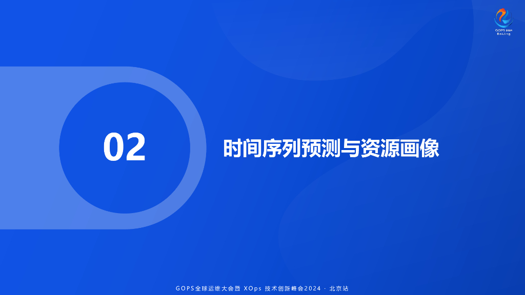 汪喆：字节跳动资源画像和时间序列预测的运营实践_第7页
