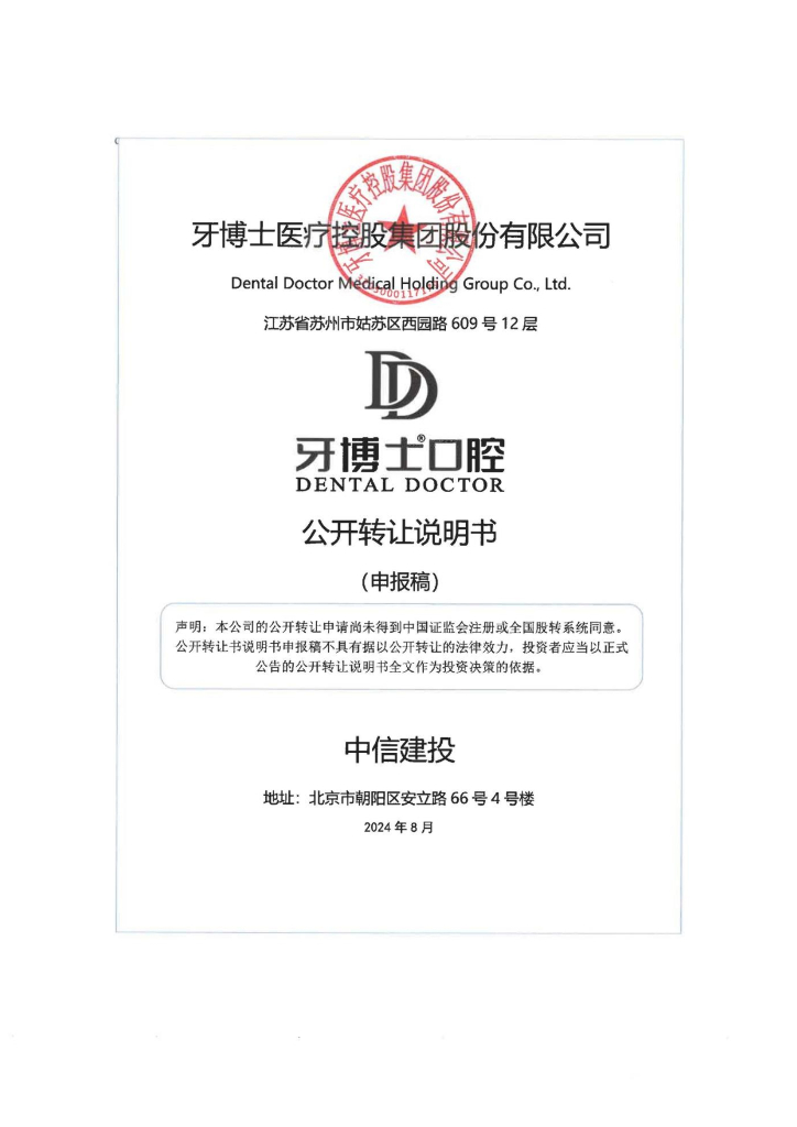 牙博士医疗控股集团股份有限公司新三板挂牌公开转让说明书（申报稿）
