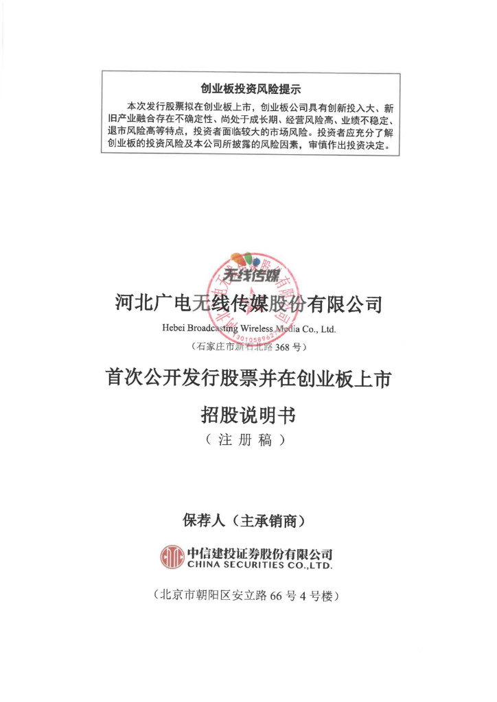 河北广电无线传媒股份有限公司创业板IPO上市招股说明书