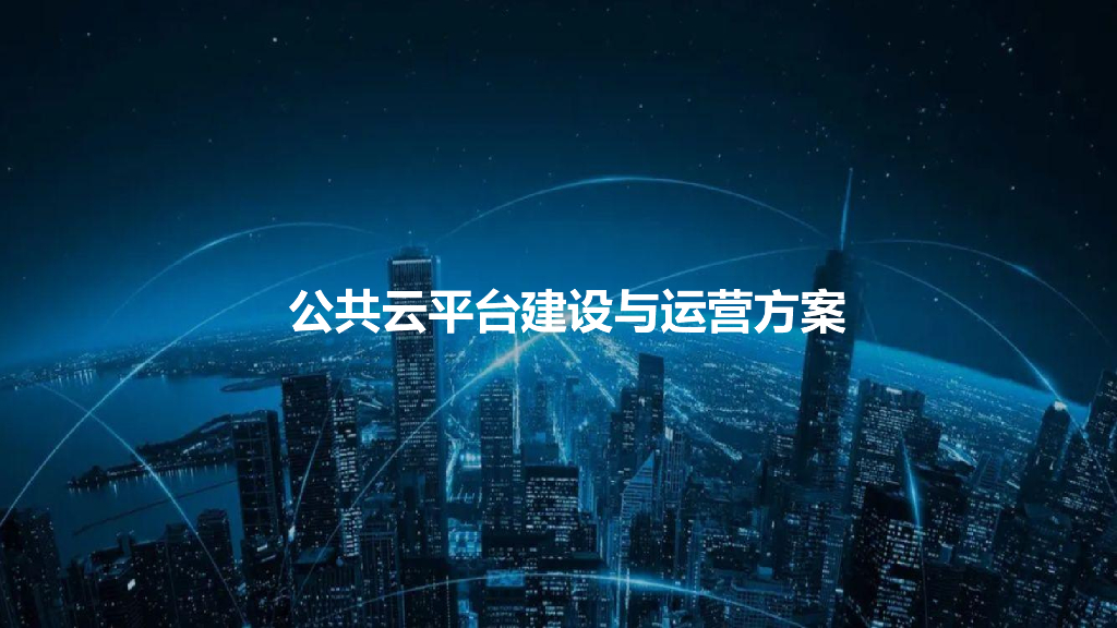 公共云平台建设与运营方案