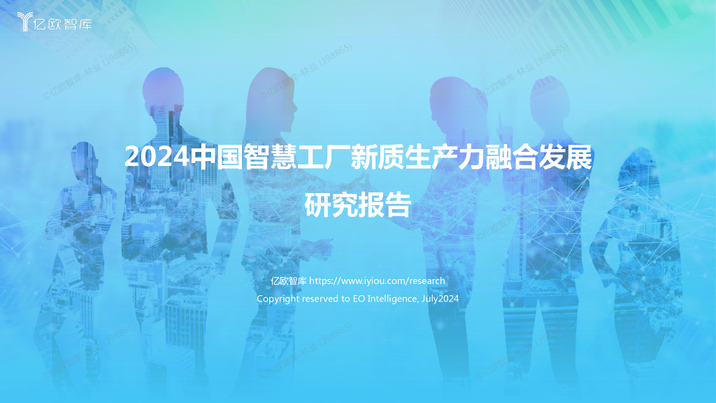 亿欧智库：2024年中国智慧工厂<em>新质生产力</em>融合发展研究报告 海报