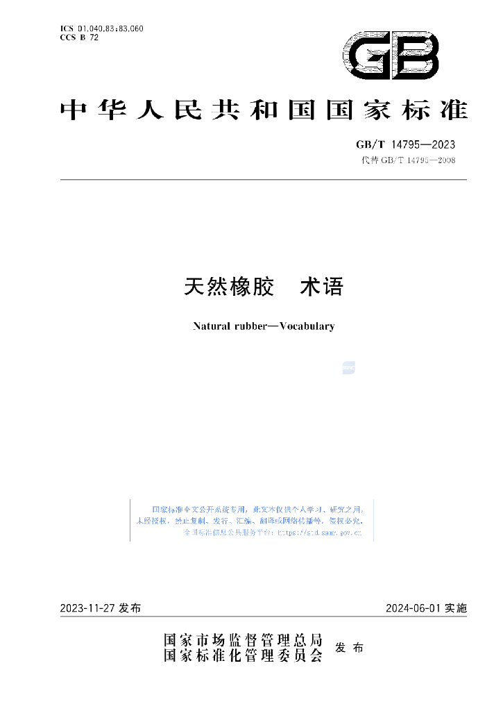 GB/T 14795-2023 标准预览