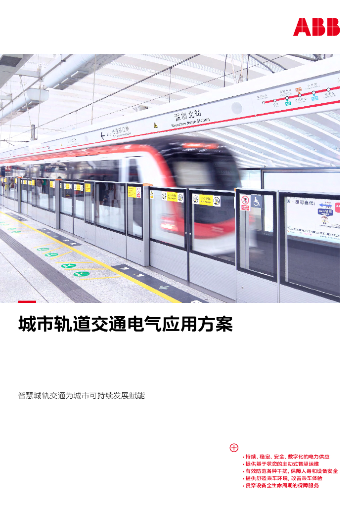 ABB：2023年城市轨道交通电气应用方案