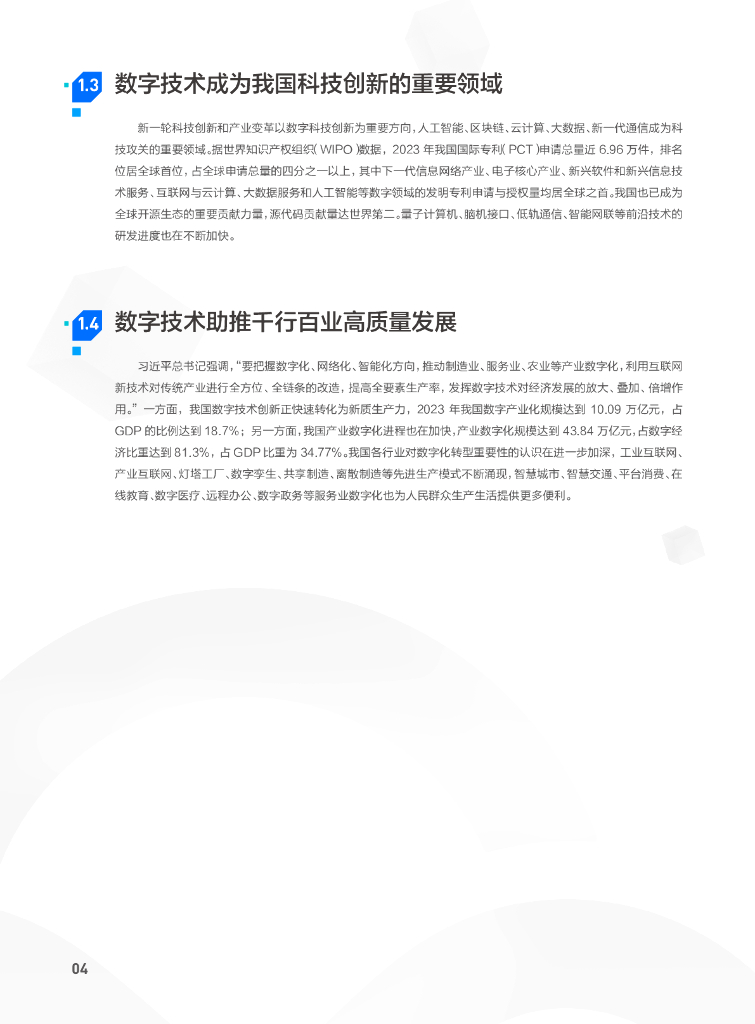 腾讯云：2024年数字技术助力新质生产力发展报告_第6页