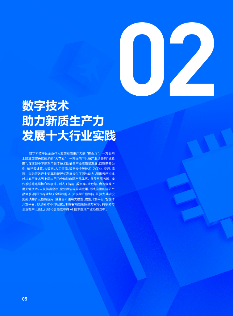 腾讯云：2024年数字技术助力新质生产力发展报告_第7页