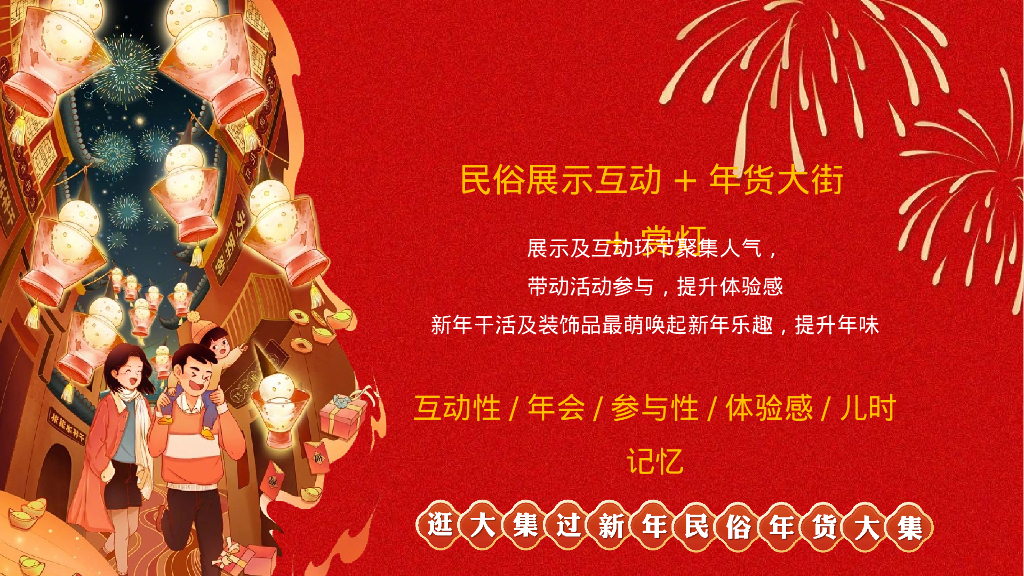 地产项目逛大街过新年节“年货不打烊”活动策划方案_第5页