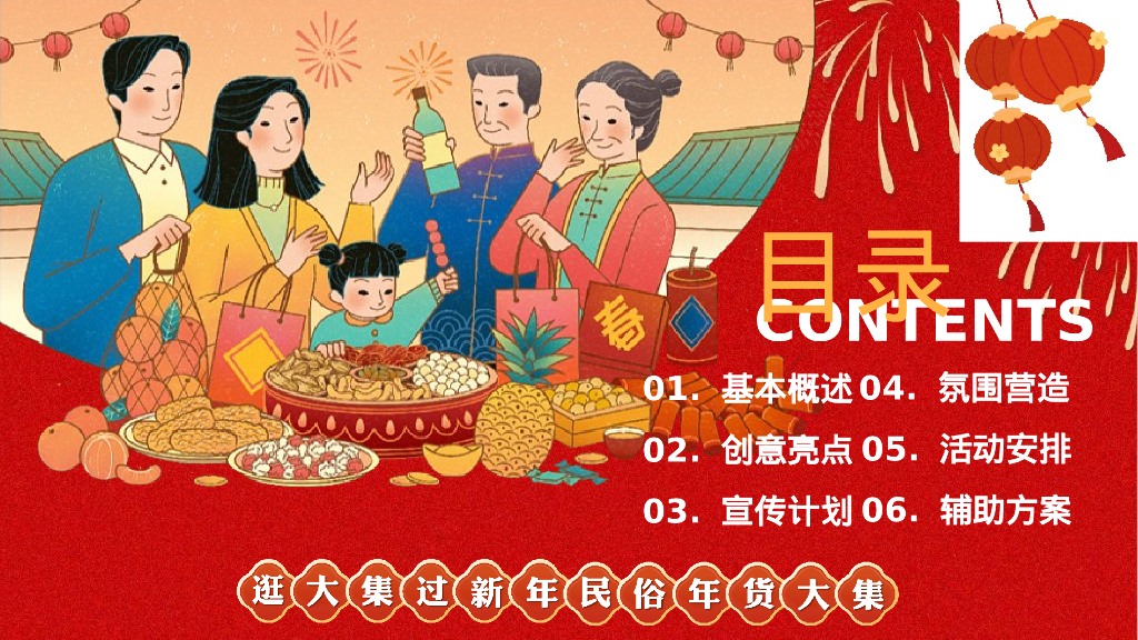 地产项目逛大街过新年节“年货不打烊”活动策划方案_第6页