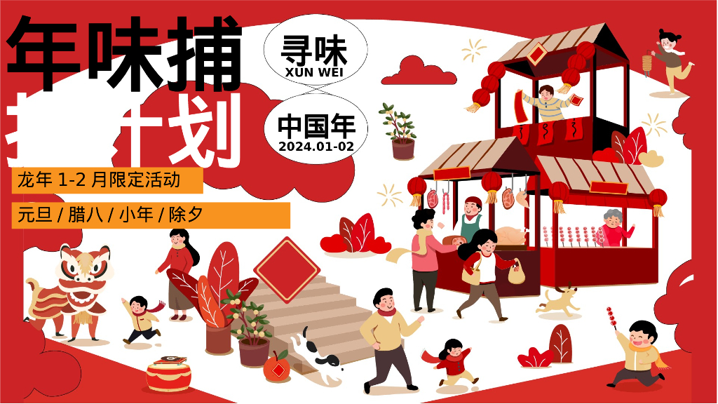 地产项目春节系列“年味捕捉计划”活动策划方案