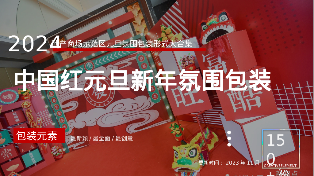 地产示范区、商场、中国红元旦新年春节网红拍照打卡美陈小景dp点创意包装方案