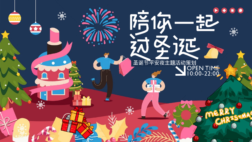 陪你一起过圣诞节平安夜主题活动方案