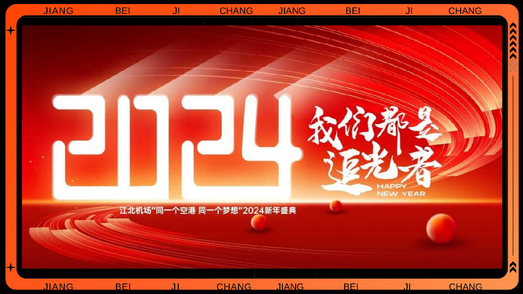 龙年企业公司跨年盛典活动策划方案