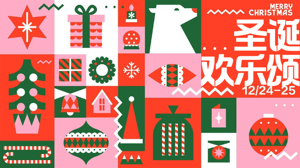 地产项目美好生活节“圣诞欢乐颂”活动策划方案