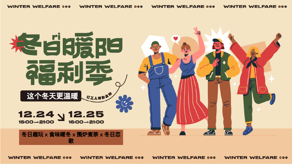 冬日暖阳 福利季冬日趣玩x食味暖冬x围炉煮茶x冬日恋歌系列主题活动策划案