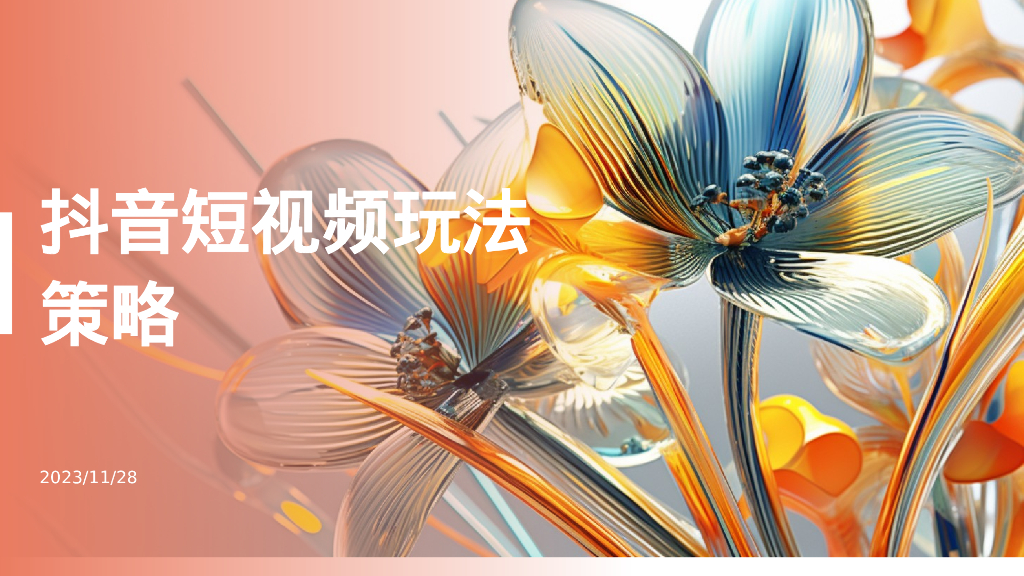 抖音短视频玩法策略