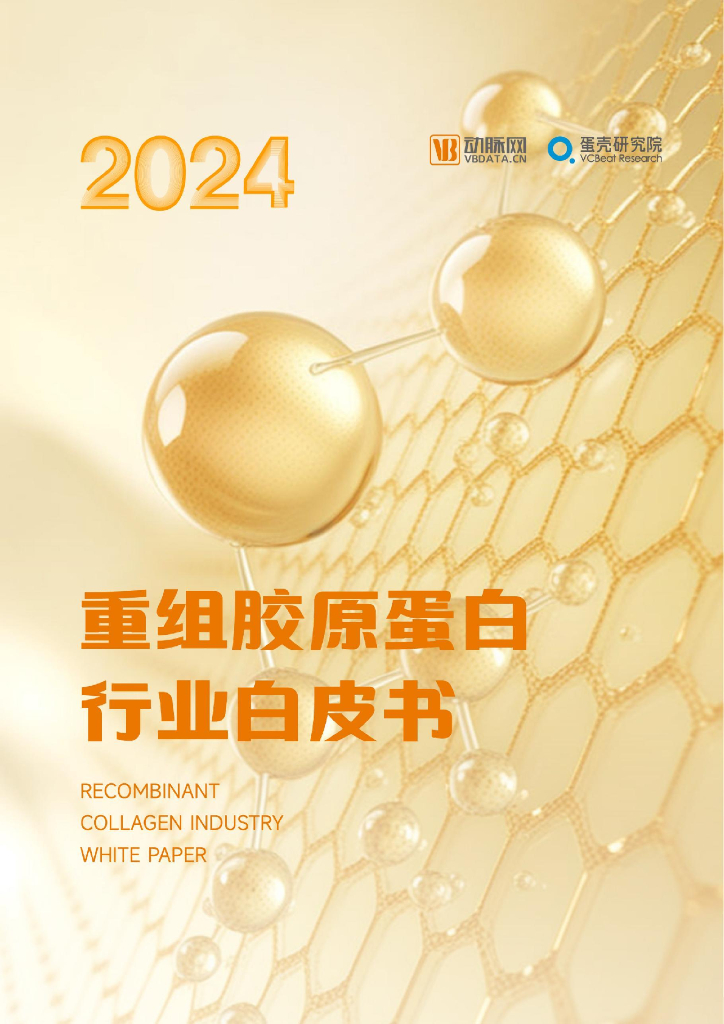 蛋壳研究院：2024年重组胶原蛋白行业白皮书海报