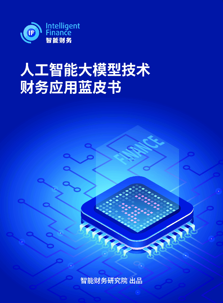 智能财务研究院：2024年<em>人工智能</em>大模型技术财务应用蓝皮书 海报