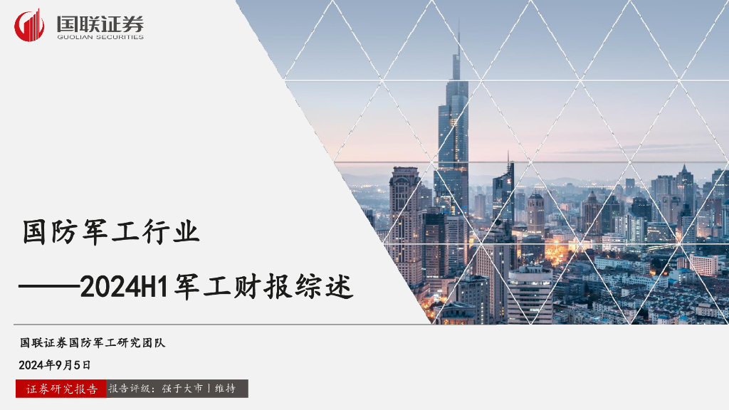 国联证券：国防<em>军工</em>行业：2024H1<em>军工</em>财报综述 海报