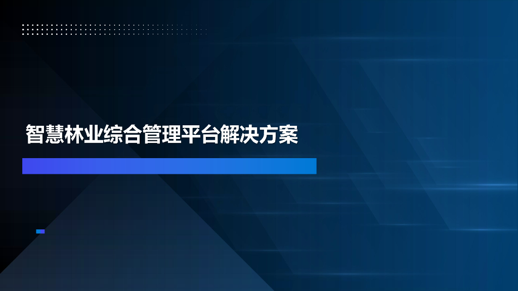 智慧林业综合管理平台解决方案