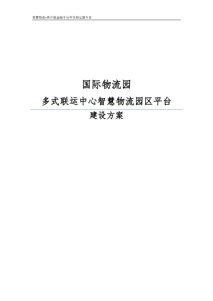 国际物流园多式联运中心智慧物流园区平台建设方案