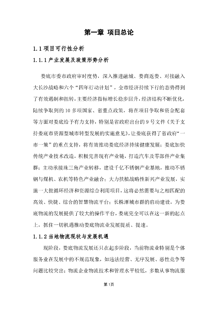 国际物流园多式联运中心智慧物流园区平台建设方案_第4页