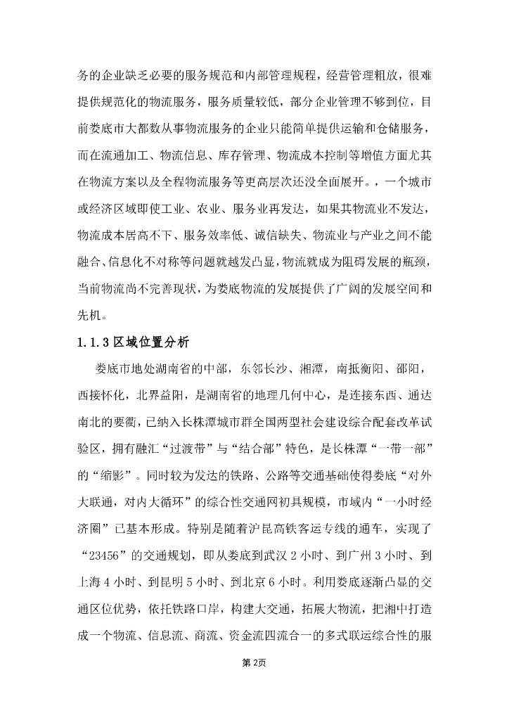 国际物流园多式联运中心智慧物流园区平台建设方案_第5页