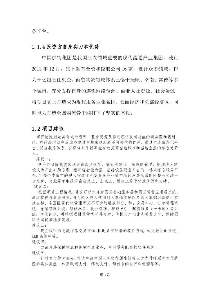 国际物流园多式联运中心智慧物流园区平台建设方案_第6页