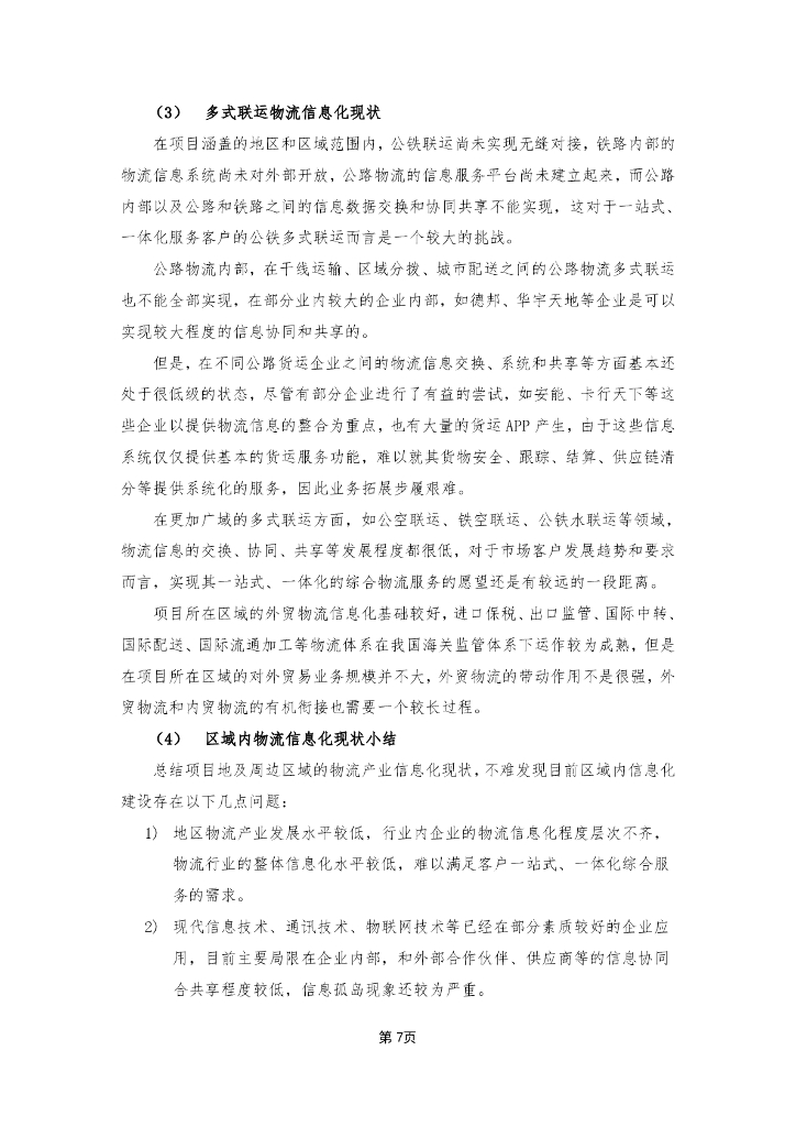 国际物流园多式联运中心智慧物流园区平台建设方案_第10页