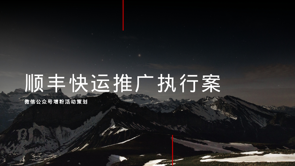 顺丰快运推广执行案