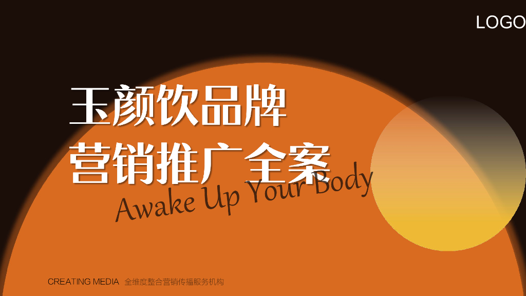 玉颜饮品牌营销推广全案