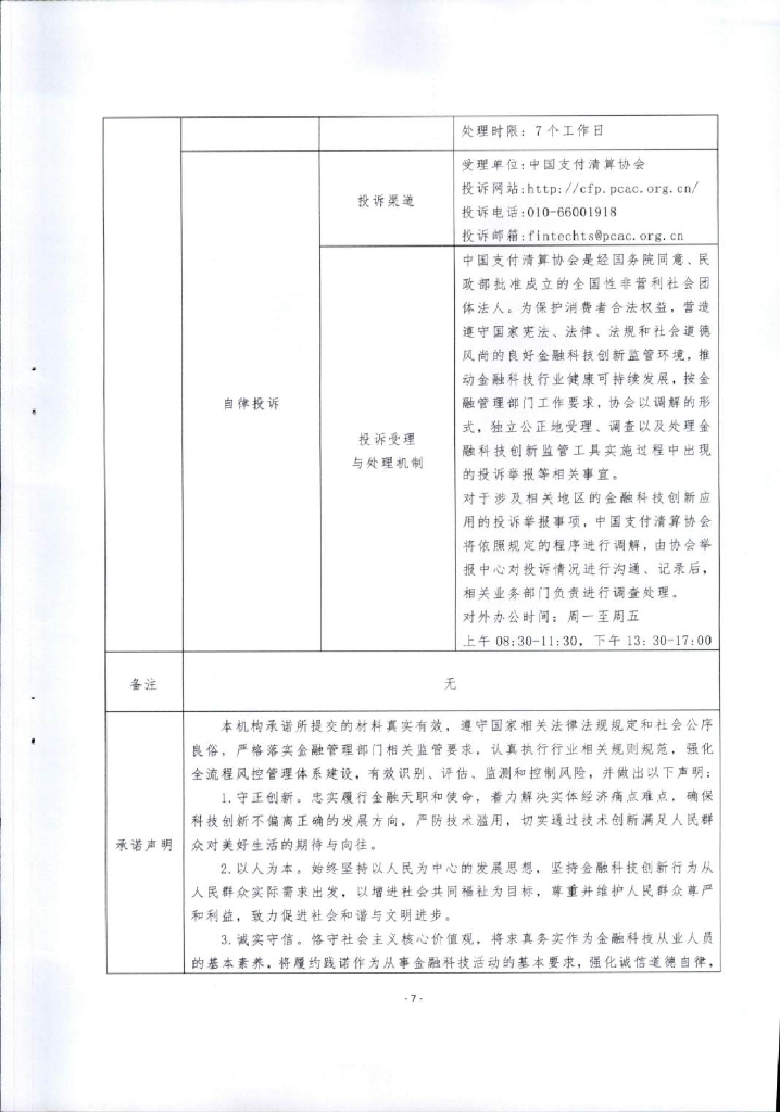 金融科技创新应用声明书：基于人工智能的新能源汽车产业链融资服务_第7页