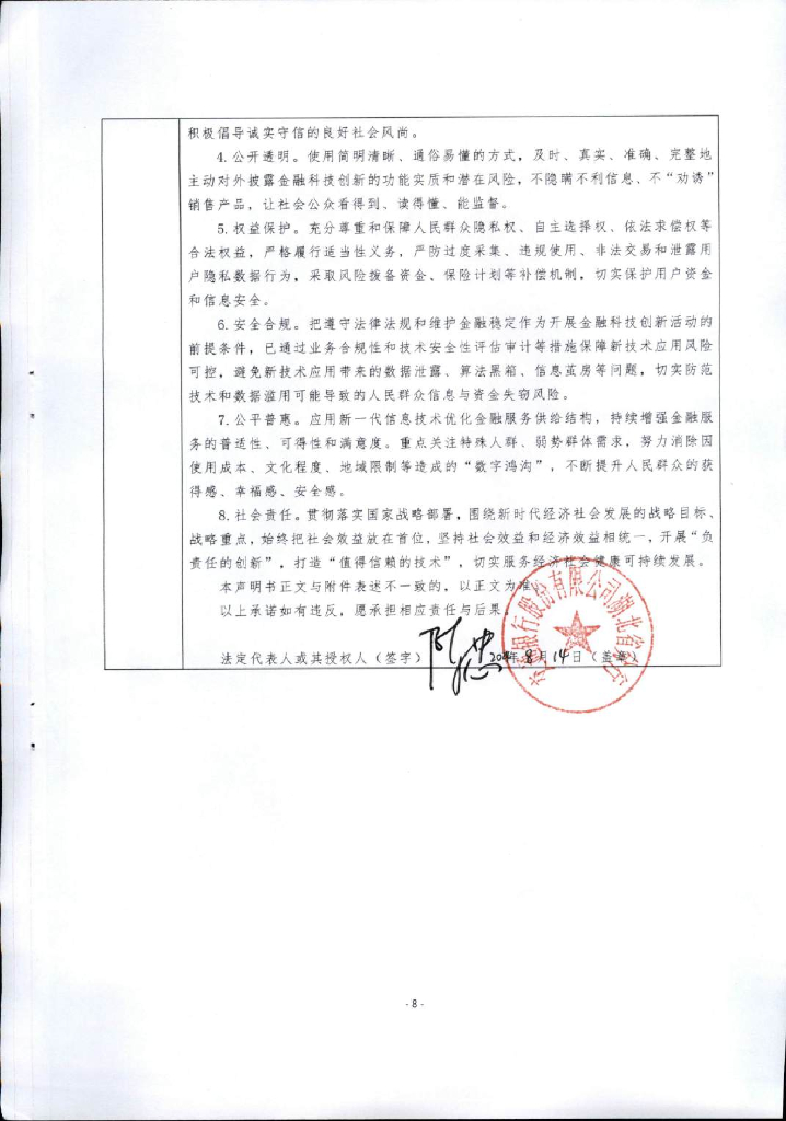 金融科技创新应用声明书：基于人工智能的新能源汽车产业链融资服务_第8页