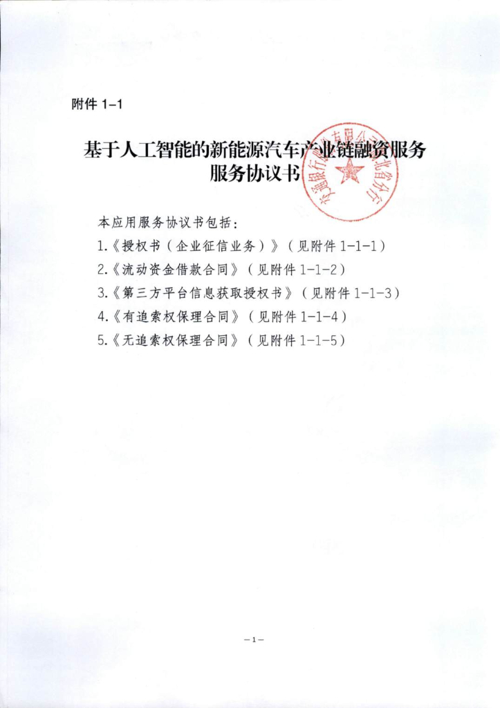 金融科技创新应用声明书：基于人工智能的新能源汽车产业链融资服务_第9页