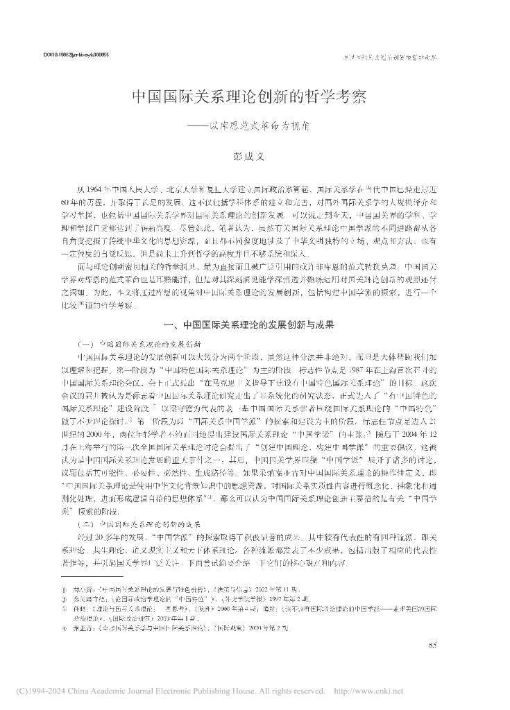 中国国际关系理论创新的哲学考察——以库恩范式革命为视角