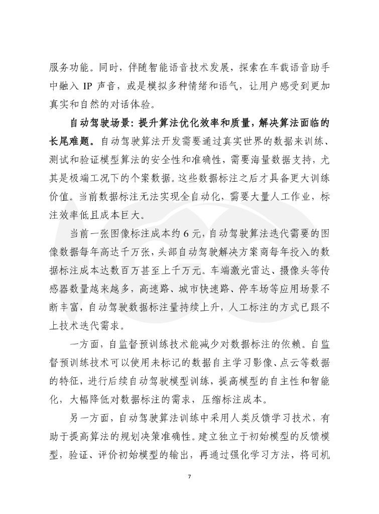 车百智库：类ChatGPT产品及核心技术在汽车行业应用前景与风险_第8页