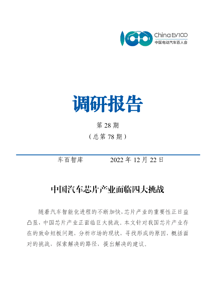 车百智库：中国汽车<em>芯片</em>产业面临四大挑战 海报