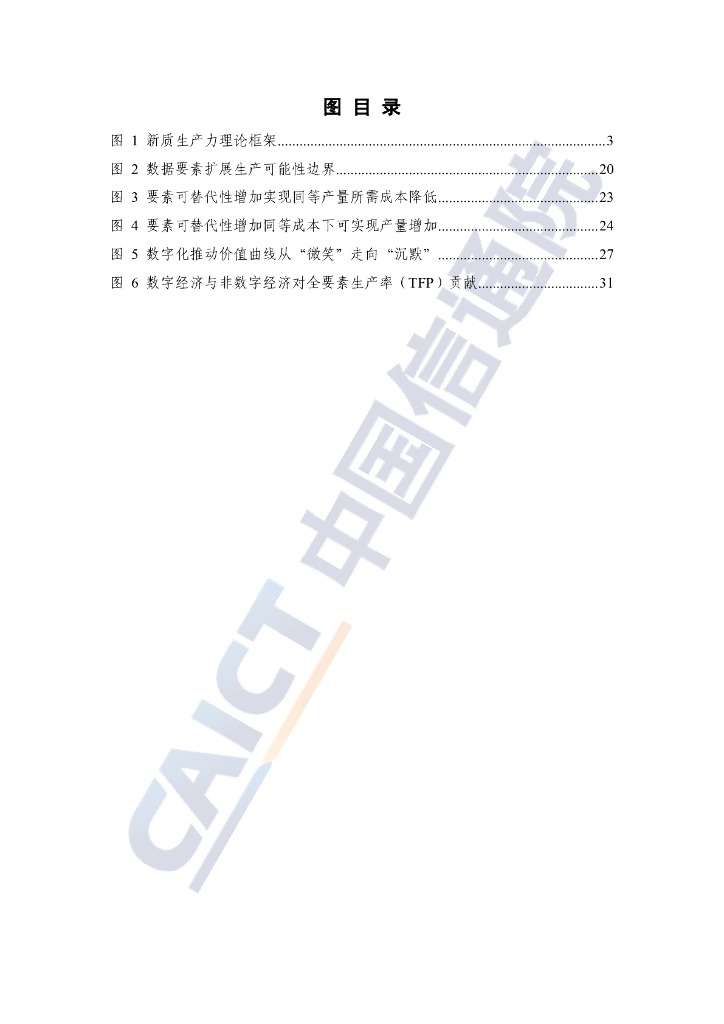 中国信通院：新质生产力研究报告——从数字经济视角解读（2024年）_第6页