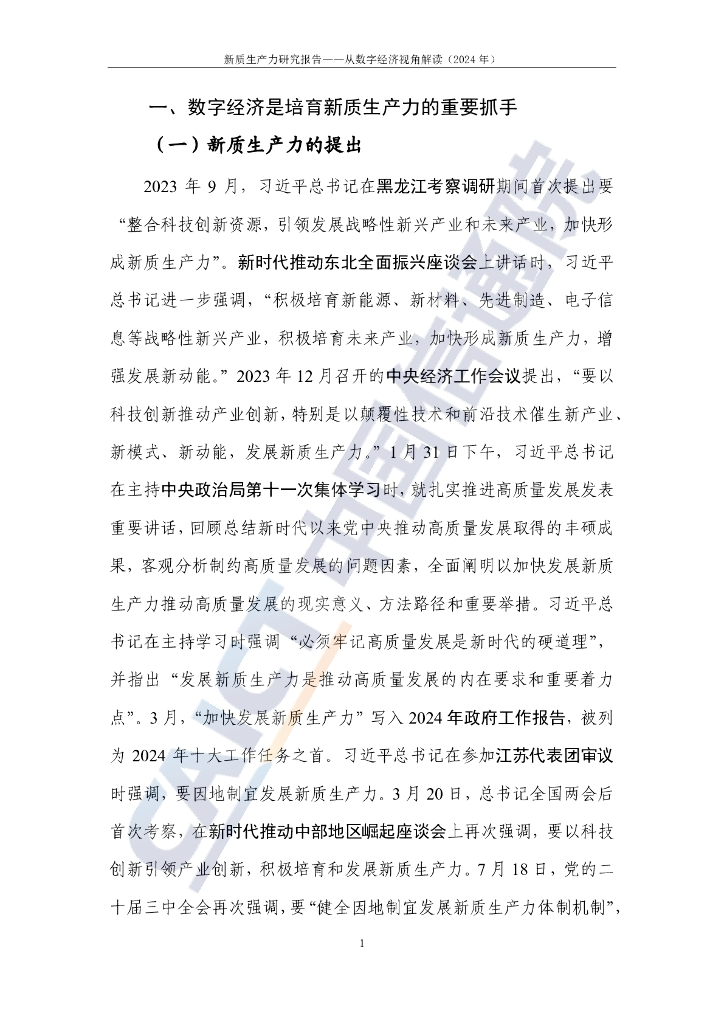 中国信通院：新质生产力研究报告——从数字经济视角解读（2024年）_第7页