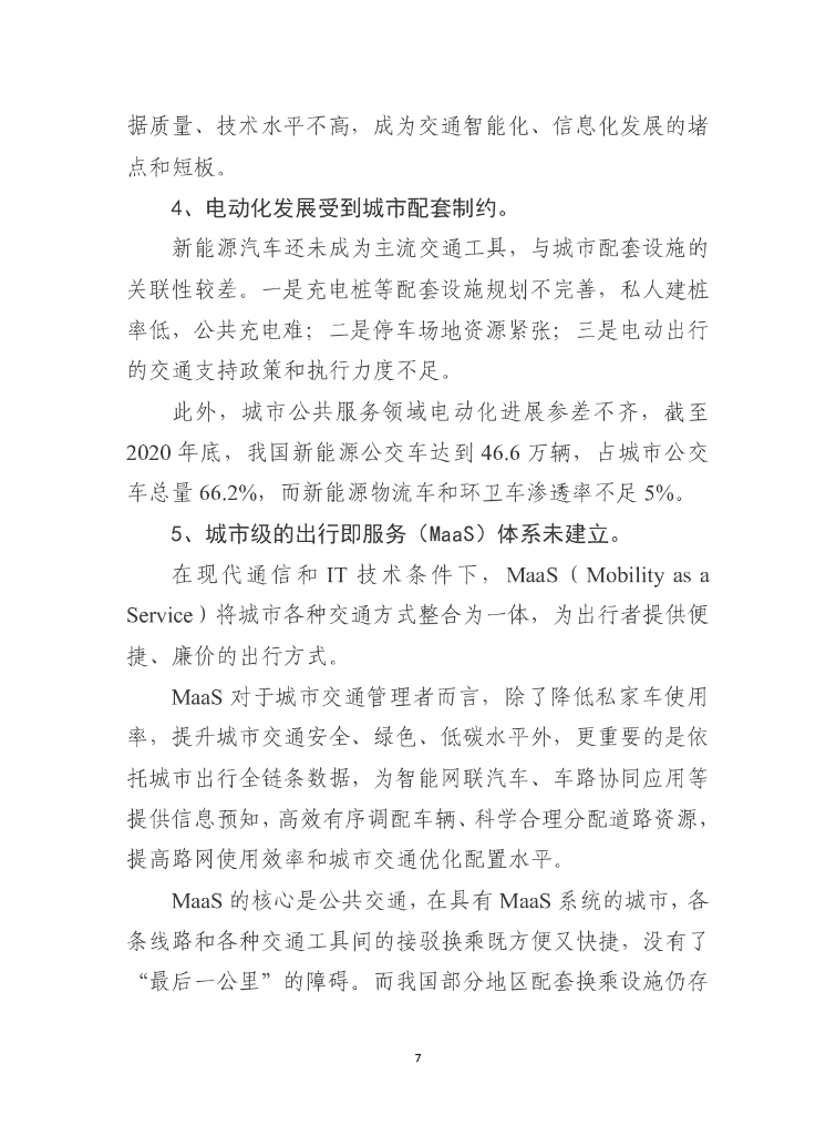 车百智库：“碳中和”目标下重构城市交通体系的路径与政策建议_第9页