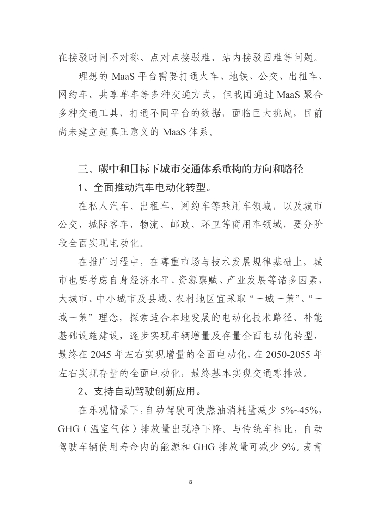 车百智库：“碳中和”目标下重构城市交通体系的路径与政策建议_第10页
