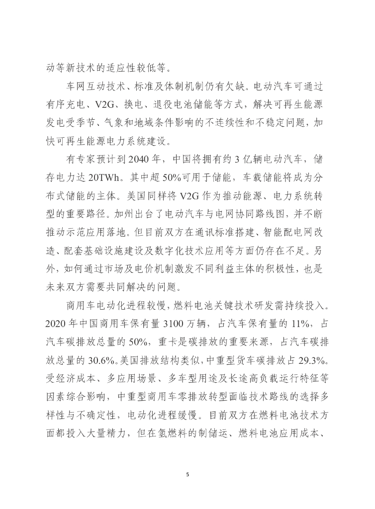 车百智库：碳中和愿景下中美在绿色交通领域加强合作的建议_第7页
