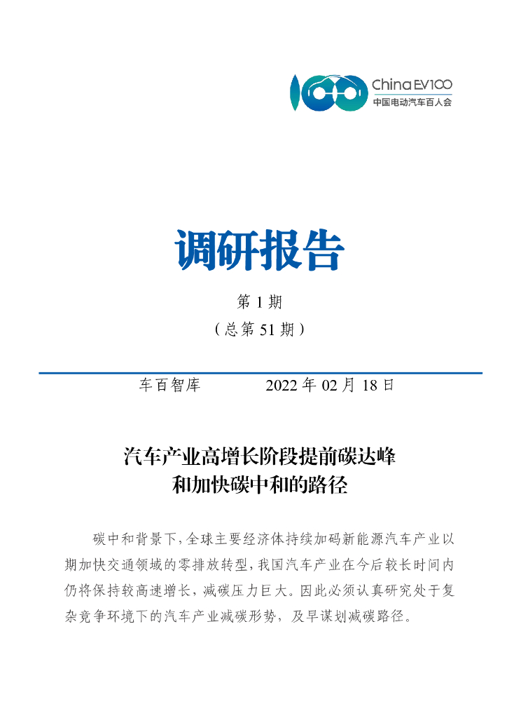 车百智库：汽车产业高增长阶段提前碳达峰和加快<em>碳中和</em>的路径 海报