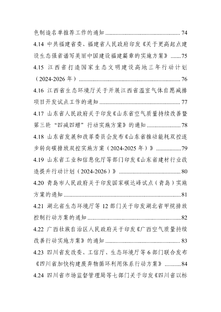 电子标准院：碳达峰碳中和工作简报（2024年7月刊）_第7页