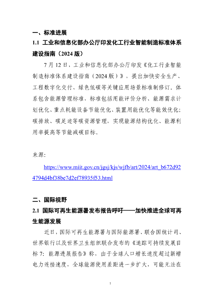 电子标准院：碳达峰碳中和工作简报（2024年7月刊）_第9页