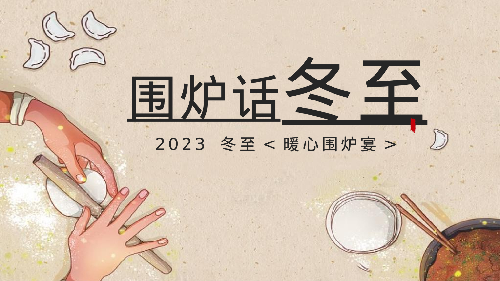 “围炉话冬至”12月冬至暖场系列主题活动策划方案