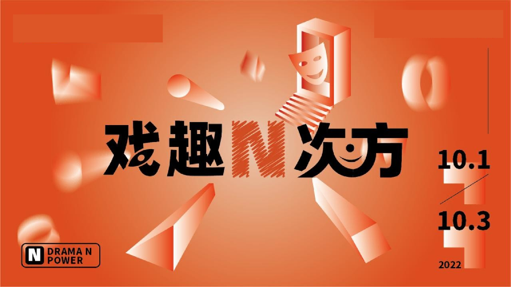 商业广场戏剧系列“戏趣N次方”活动策划方案