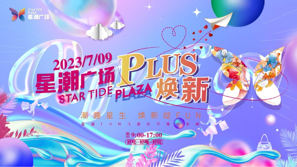 星潮广场开业活动“潮趣星生 焕新绽FUN”活动策划方案