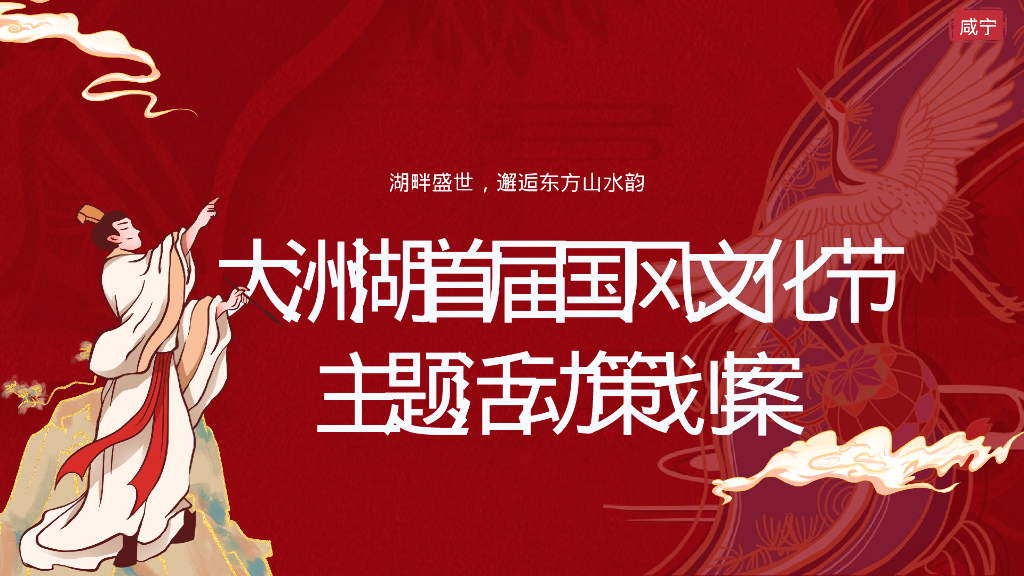 文旅湿地公园首届国风文化节活动策划案