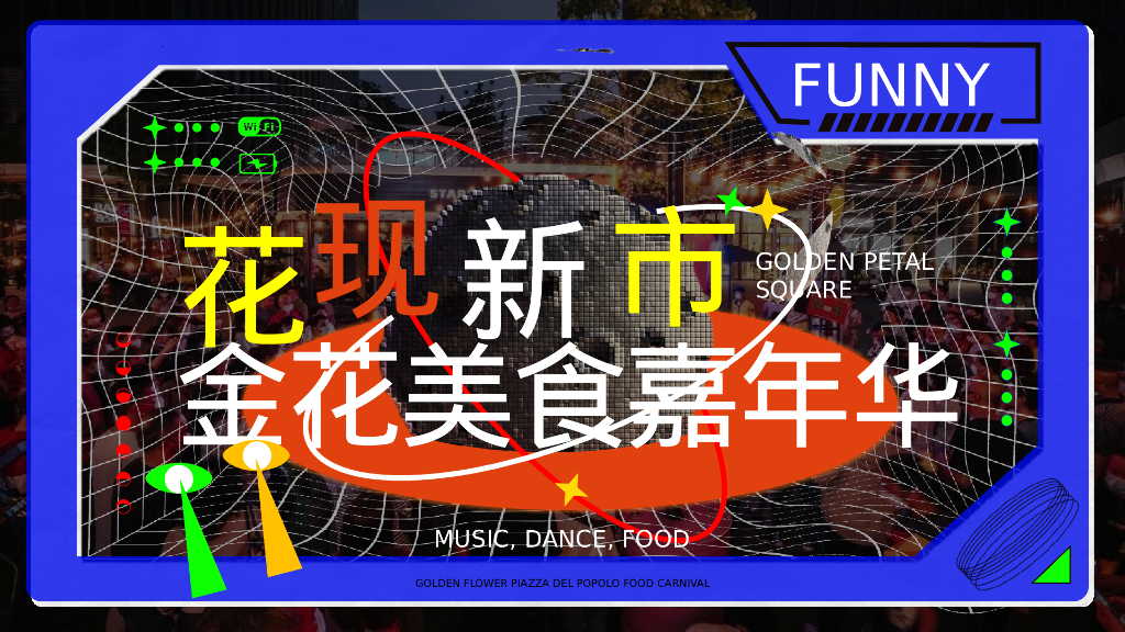 文旅景区美食市集嘉年华“花现新市”活动策划方案